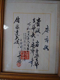 河野百錬先生からの岩手県支部委託状