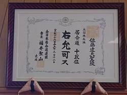 佐藤達夫先生10段允可状