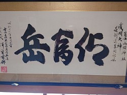 河野百錬先生の書