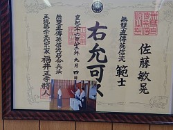 佐藤敏晃範士