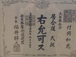 付岡和光弐段
