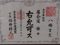 八幡吉充錬士